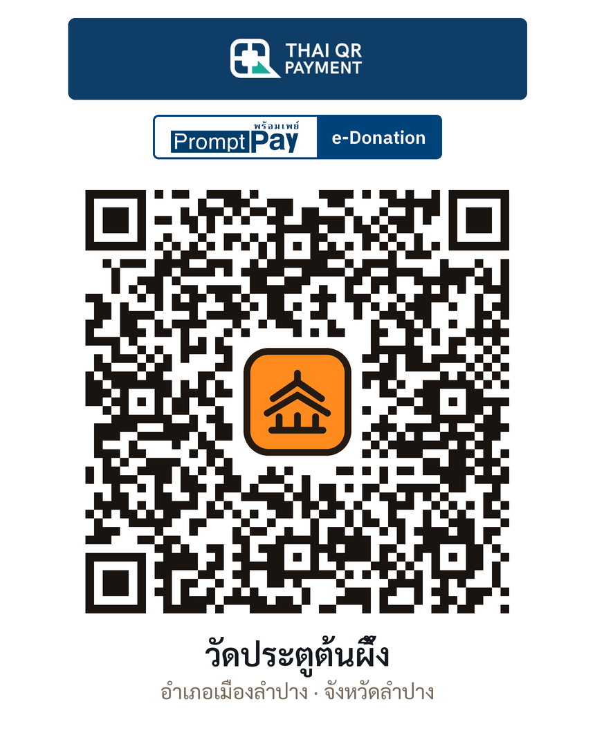 QR e-Donation วัดประตูต้นผึ้ง จ.ลำปาง (ตรวจสอบแล้ว)