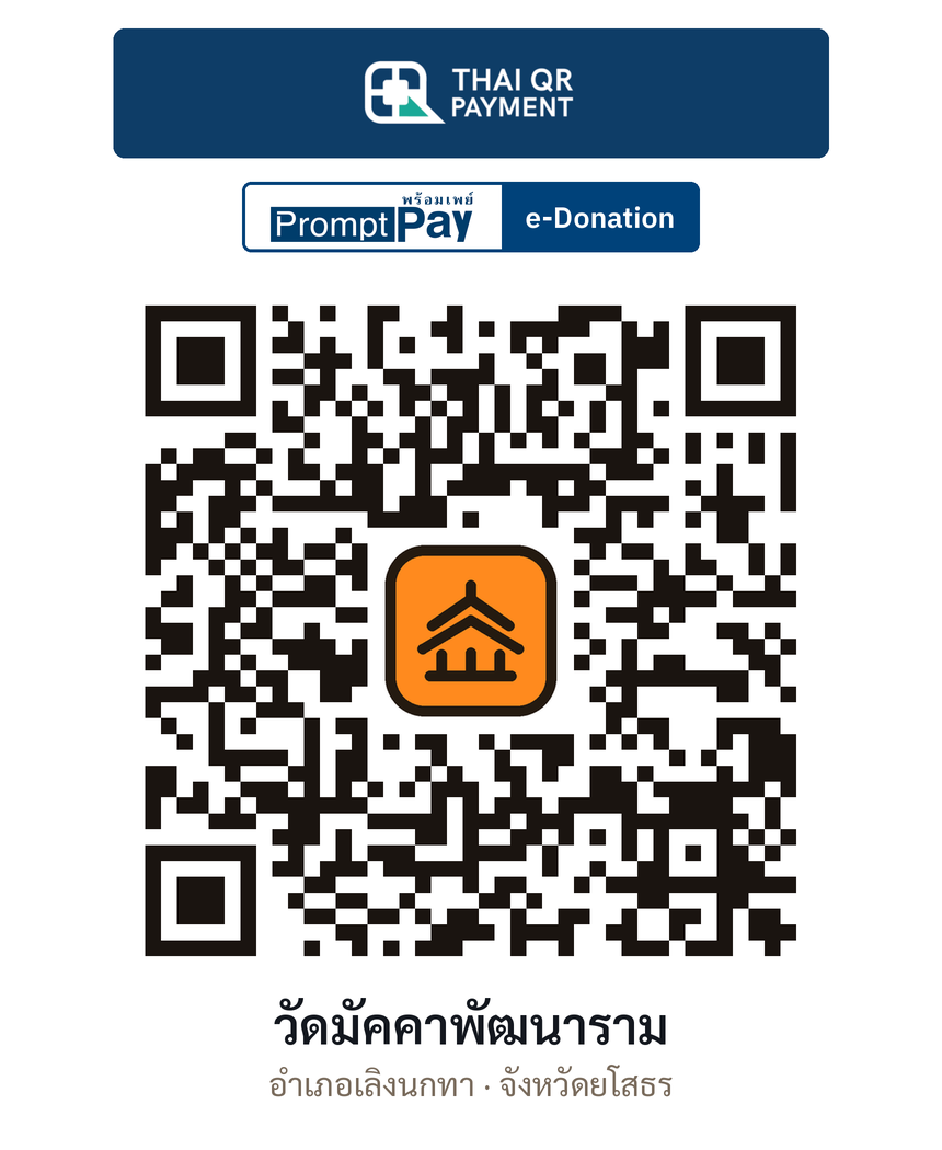 QR e-Donation วัดมัคคาพัฒนาราม จ.ยโสธร (ตรวจสอบแล้ว)