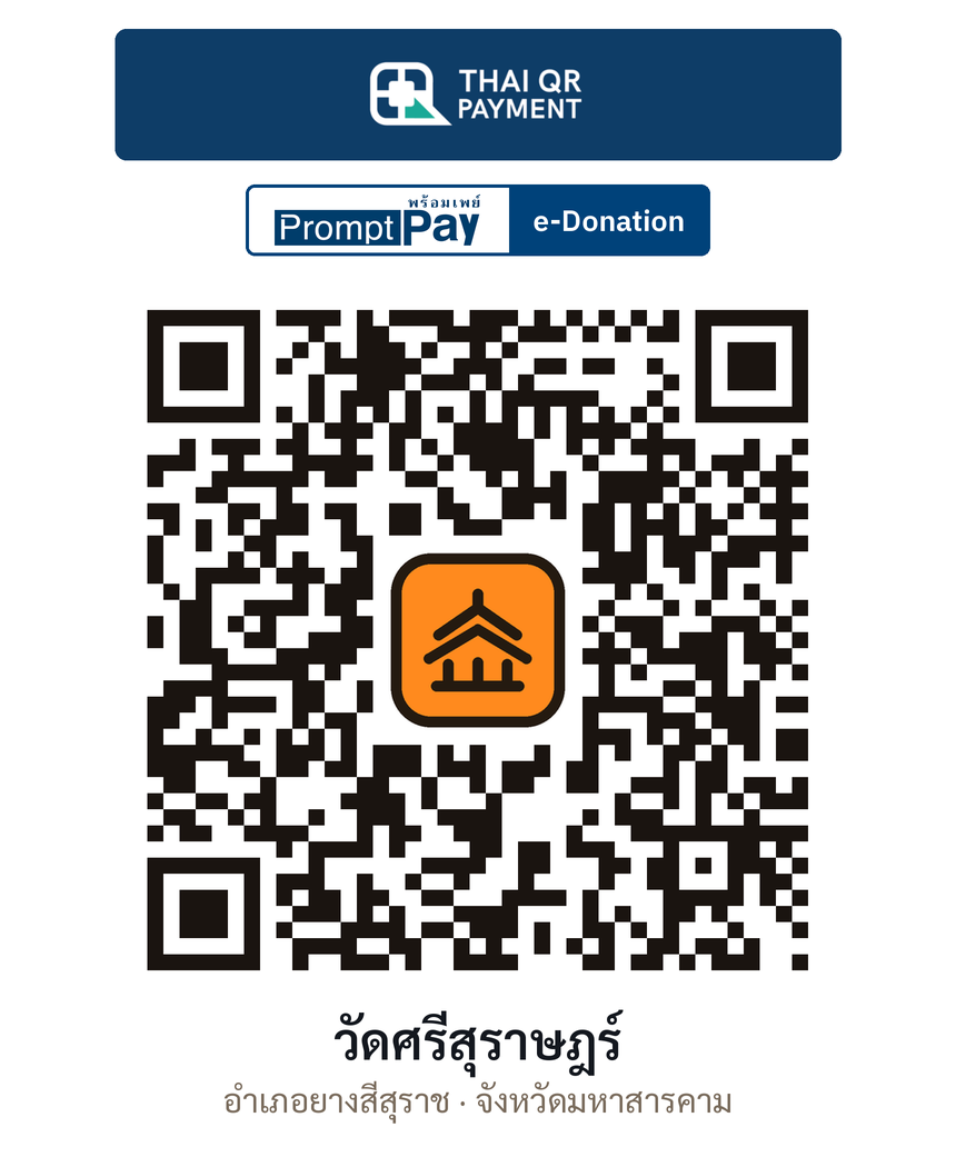 QR e-Donation วัดศรีสุราษฎร์ จ.มหาสารคาม (ตรวจสอบแล้ว)