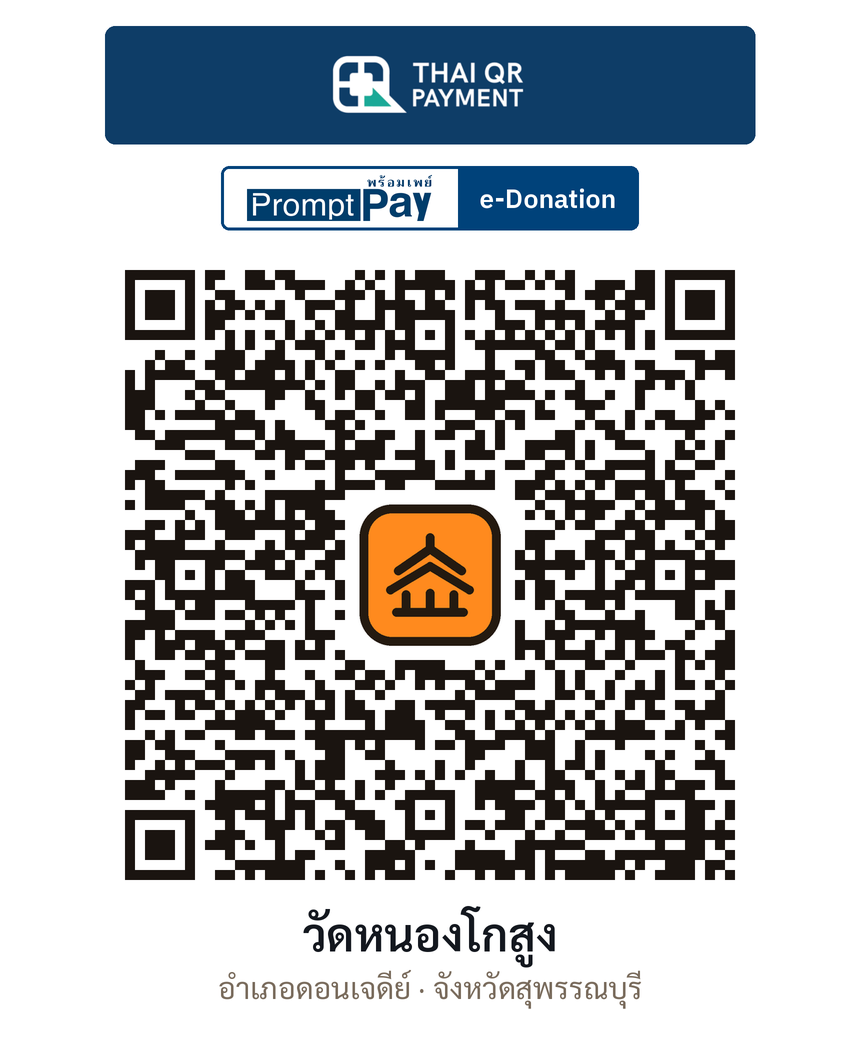 QR e-Donation วัดหนองโกสูง จ.สุพรรณบุรี (ตรวจสอบแล้ว)