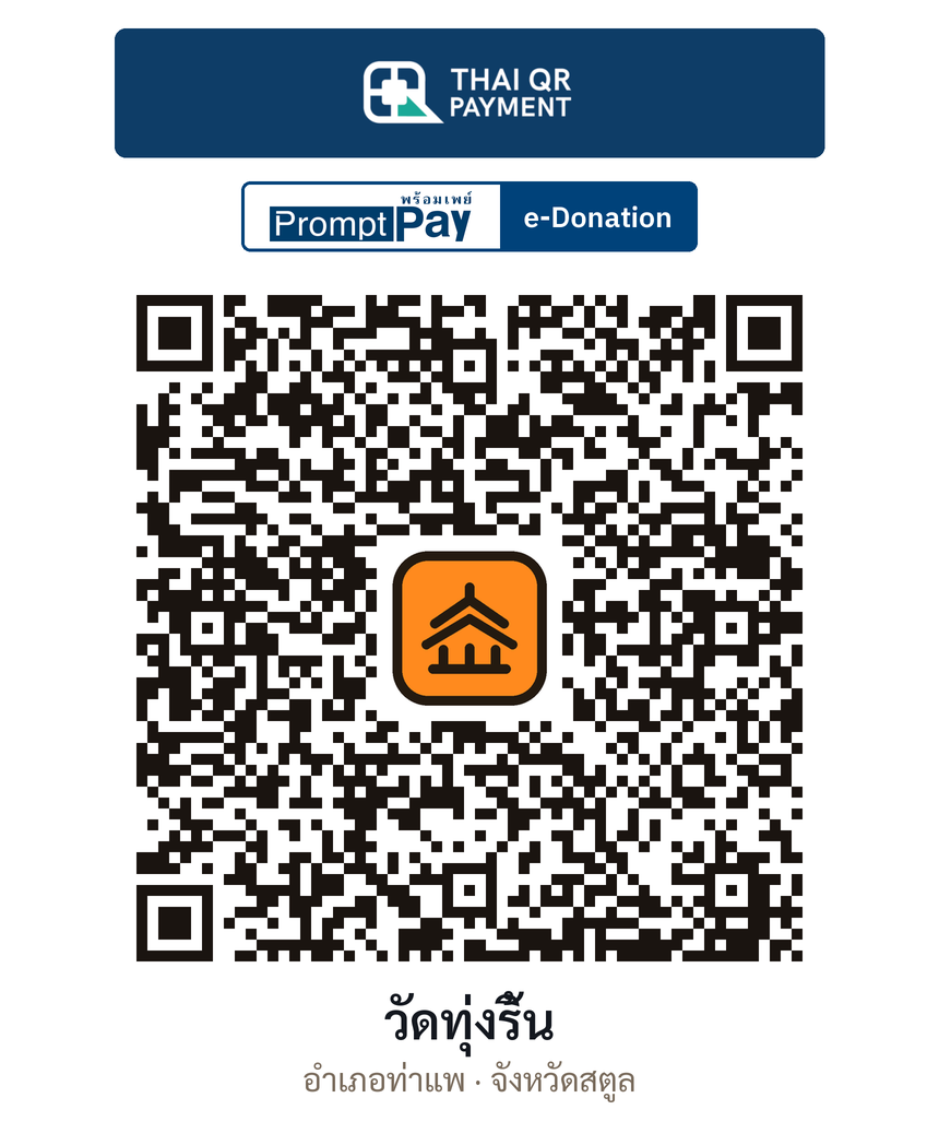 QR e-Donation วัดทุ่งริ้น จ.สตูล (ตรวจสอบแล้ว)