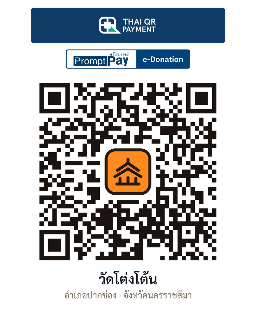 QR e-Donation วัดโต่งโต้น จ.นครราชสีมา (ตรวจสอบแล้ว)