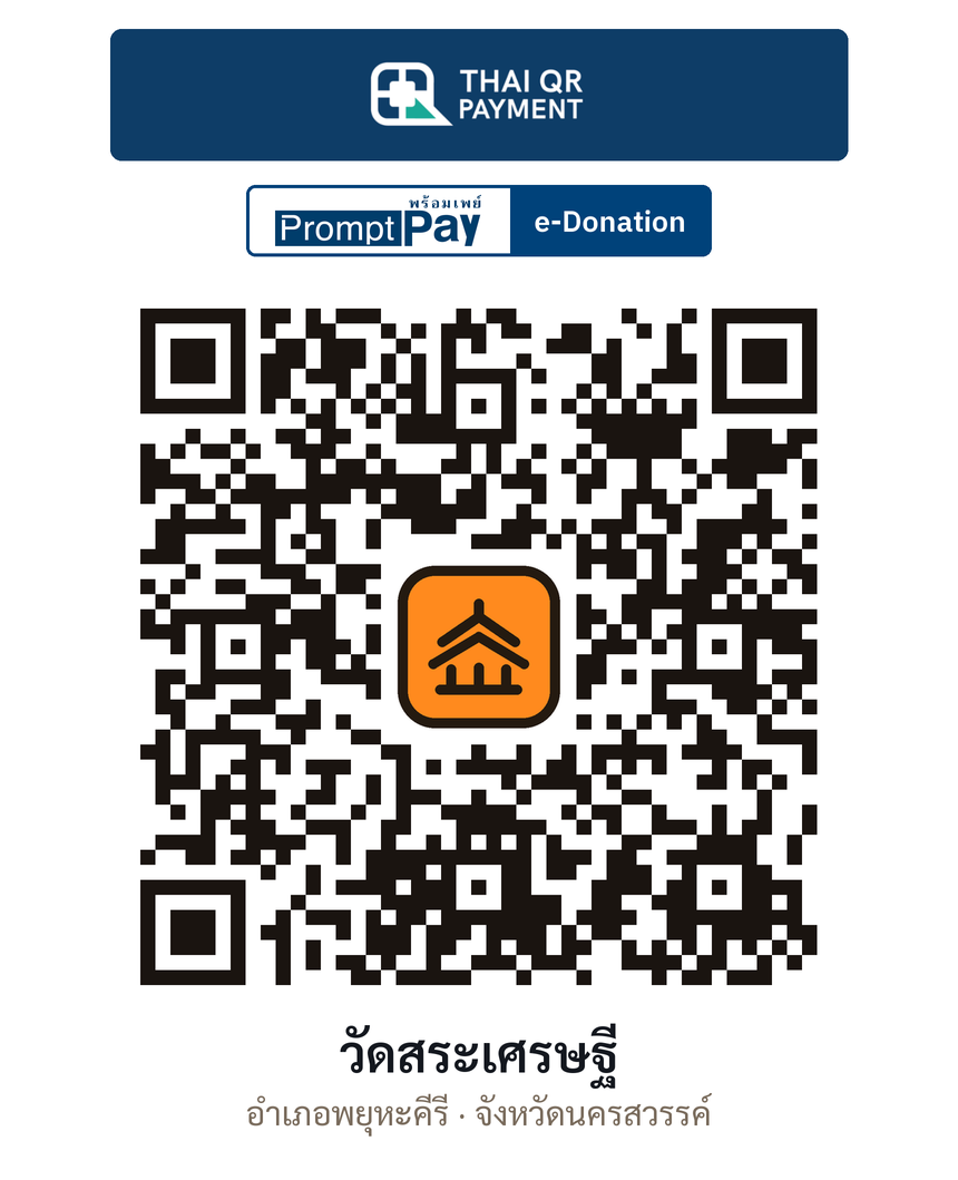QR e-Donation วัดสระเศรษฐี จ.นครสวรรค์ (ตรวจสอบแล้ว)