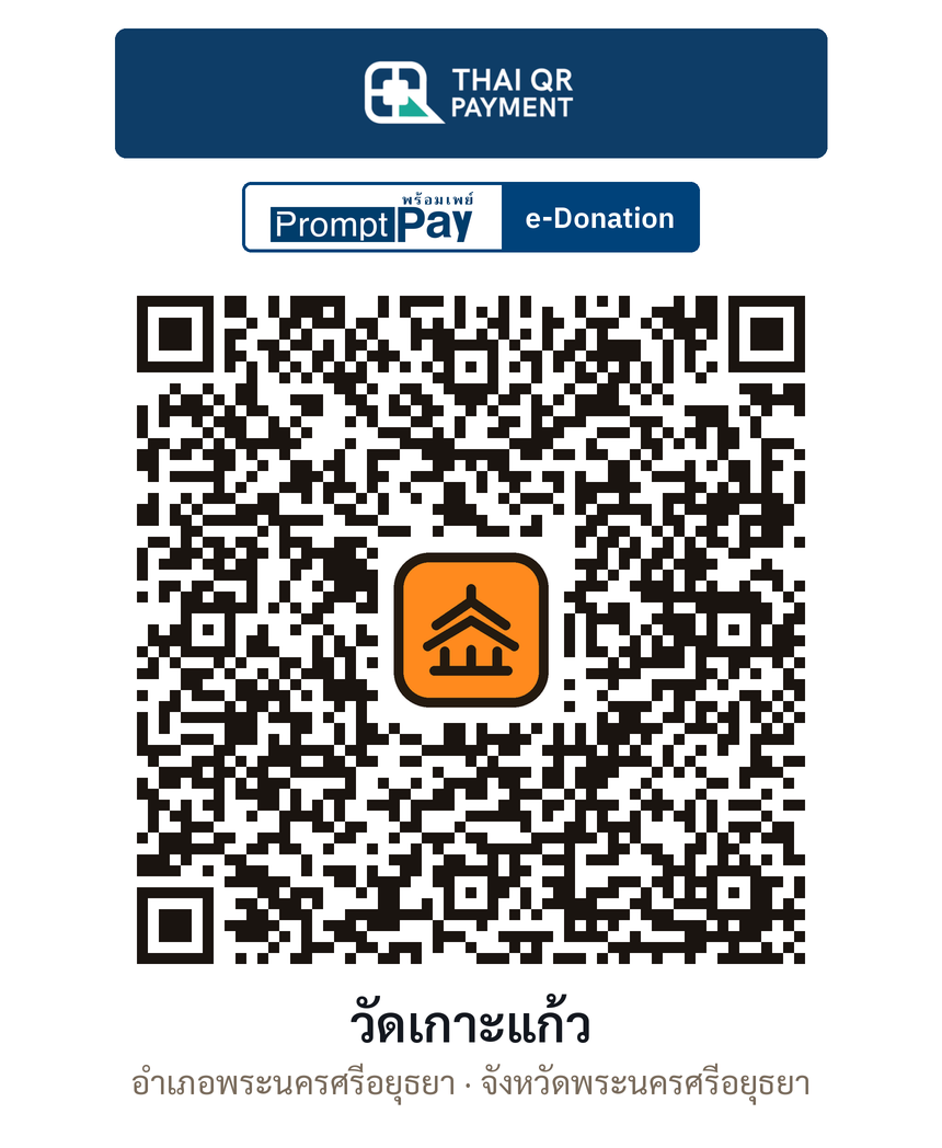 QR e-Donation วัดเกาะแก้ว จ.พระนครศรีอยุธยา (ตรวจสอบแล้ว)