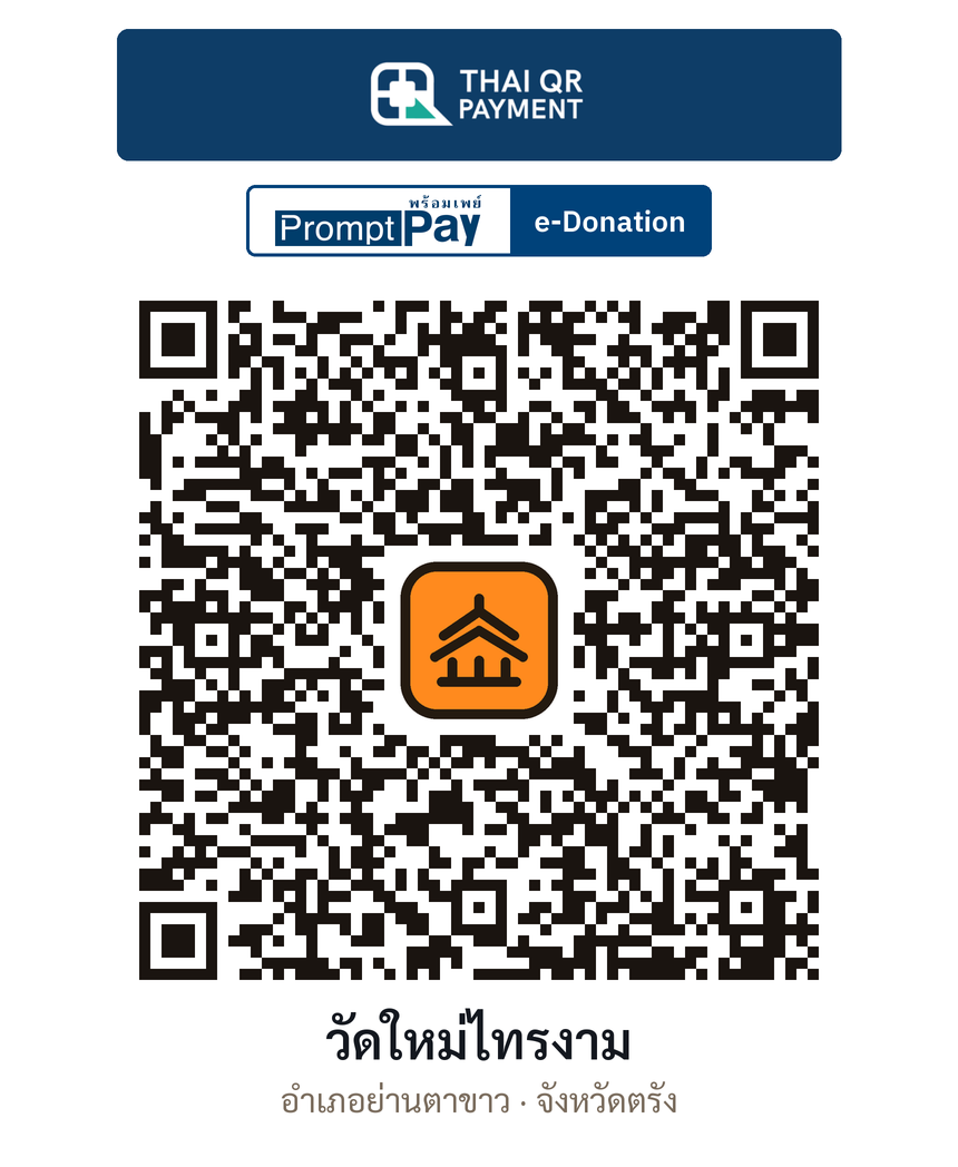 QR e-Donation วัดใหม่ไทรงาม จ.ตรัง (ตรวจสอบแล้ว)