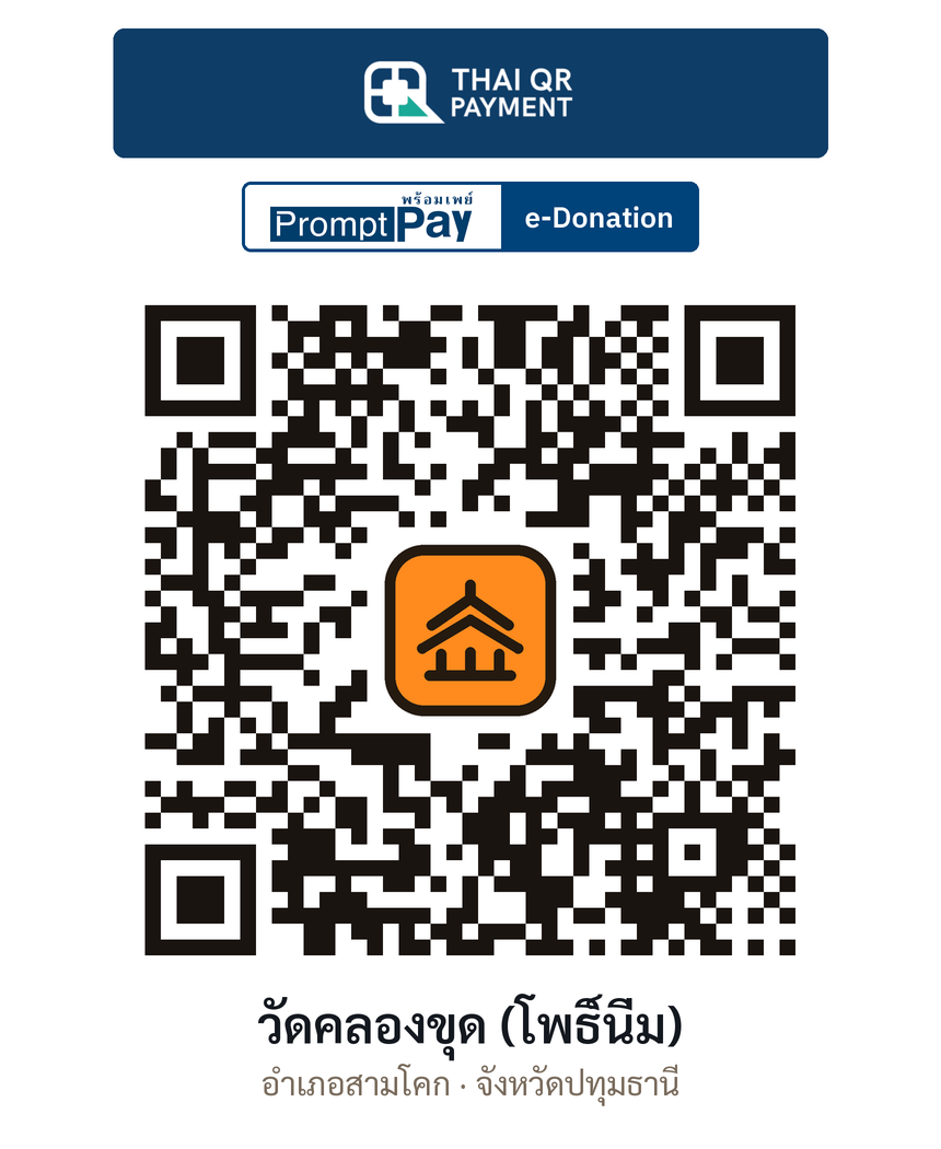 QR e-Donation วัดคลองขุด (โพธิ์นิ่ม) จ.ปทุมธานี (ตรวจสอบแล้ว)