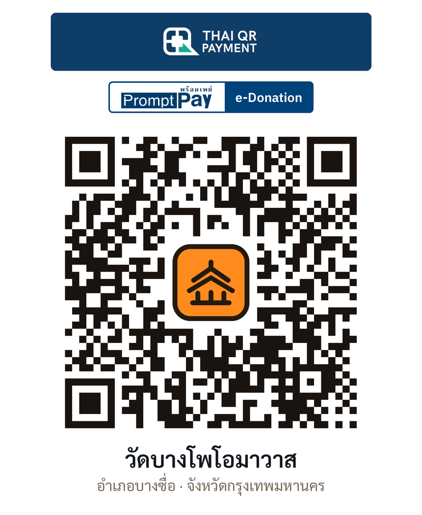 QR e-Donation วัดบางโพโอมาวาส จ.กรุงเทพมหานคร (ตรวจสอบแล้ว)