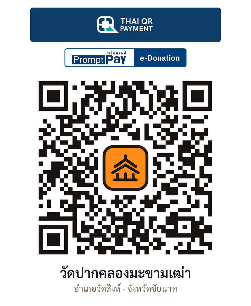 QR e-Donation วัดปากคลองมะขามเฒ่า จ.ชัยนาท (ตรวจสอบแล้ว)
