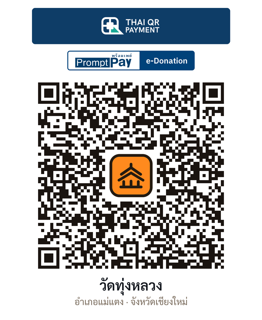 QR e-Donation วัดทุ่งหลวง จ.เชียงใหม่ (ตรวจสอบแล้ว)