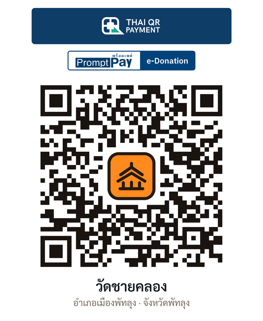 QR e-Donation วัดชายคลอง จ.พัทลุง (ตรวจสอบแล้ว)