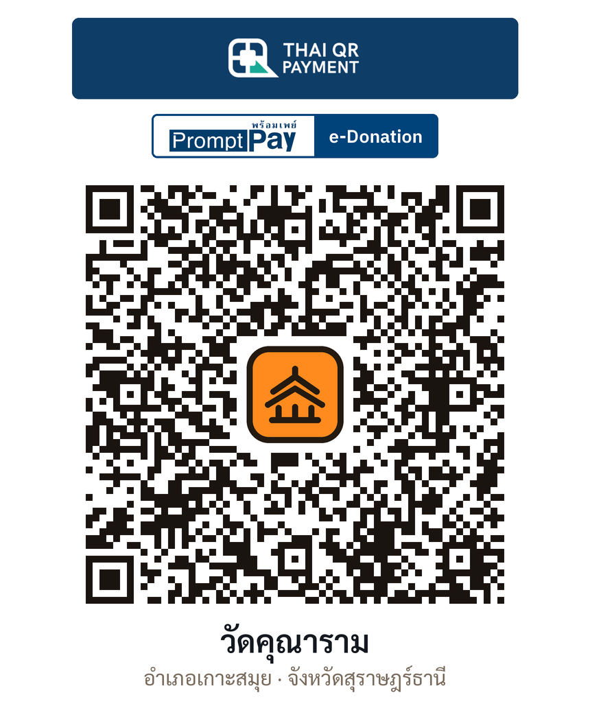 QR e-Donation วัดคุณาราม จ.สุราษฎร์ธานี (ตรวจสอบแล้ว)