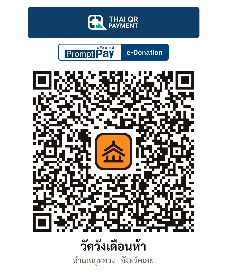 QR e-Donation วัดวังเดือนห้า จ.เลย (ตรวจสอบแล้ว)