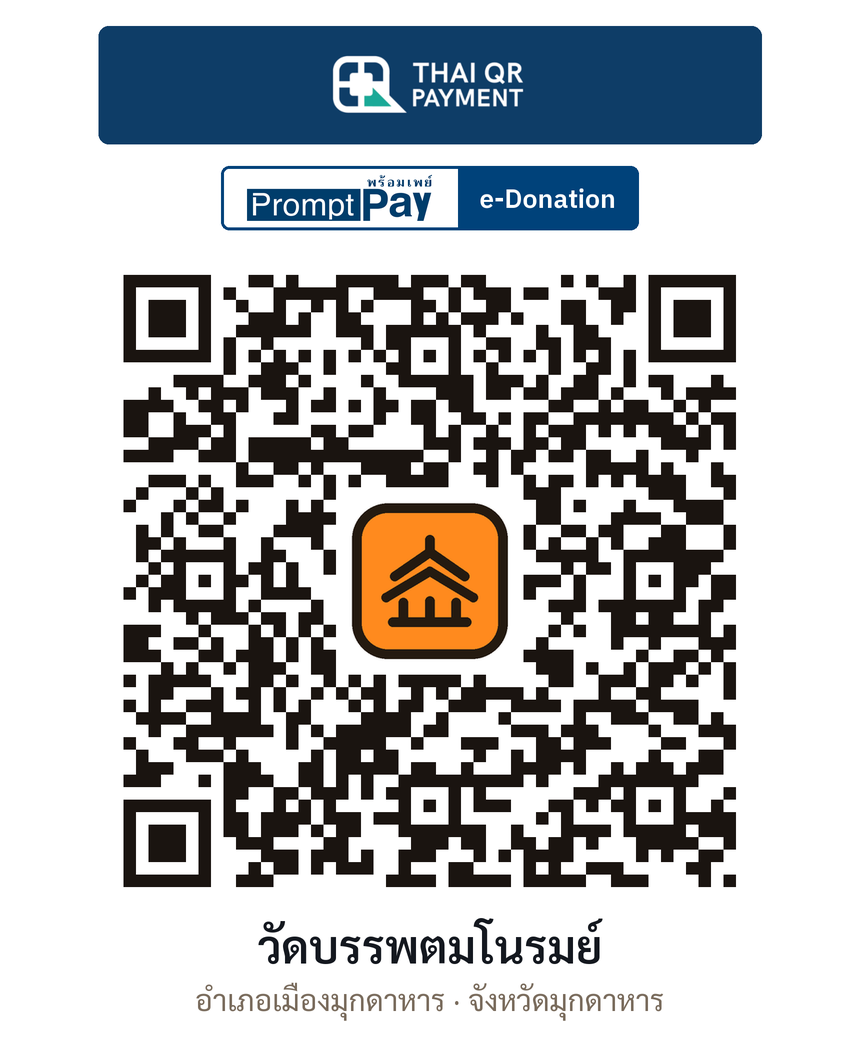 QR e-Donation วัดบรรพตมโนรมย์ จ.มุกดาหาร (ตรวจสอบแล้ว)