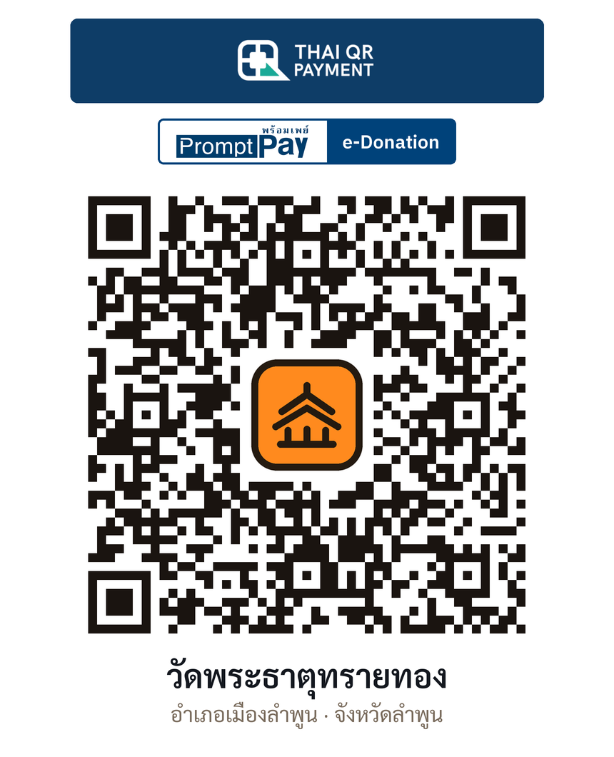QR e-Donation วัดพระธาตุทรายทอง จ.ลำพูน (ตรวจสอบแล้ว)