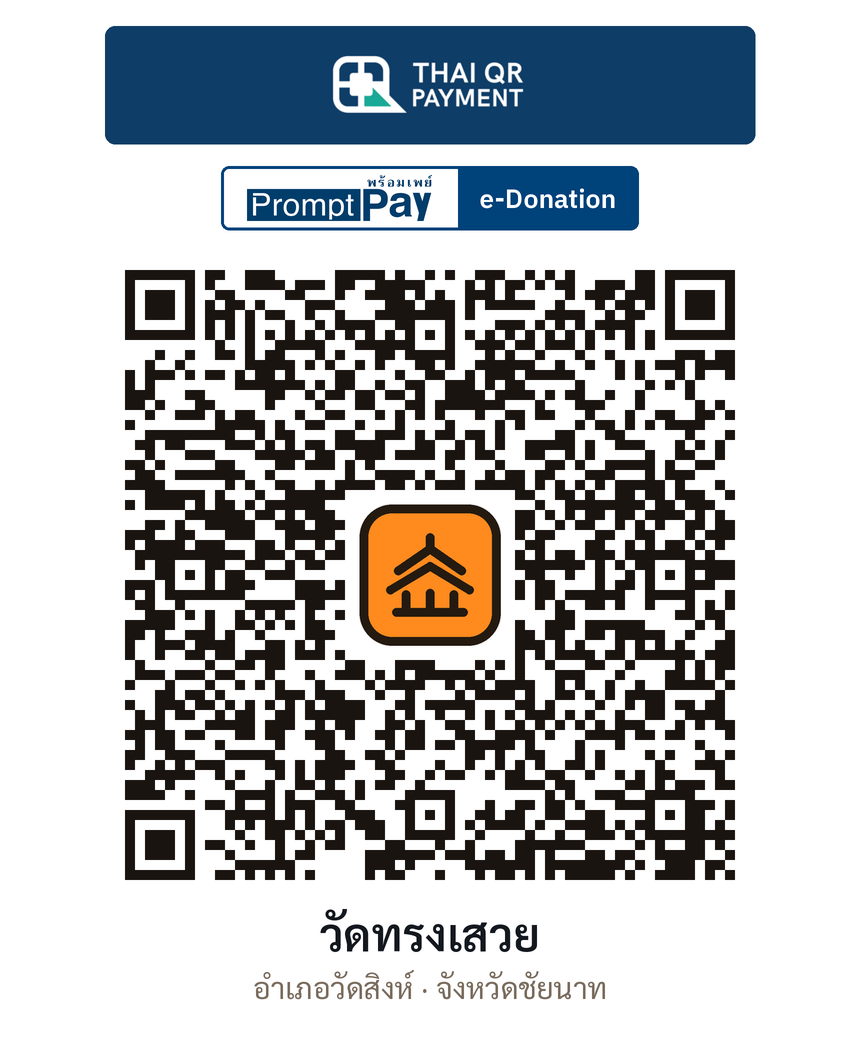 QR e-Donation วัดทรงเสวย จ.ชัยนาท (ตรวจสอบแล้ว)