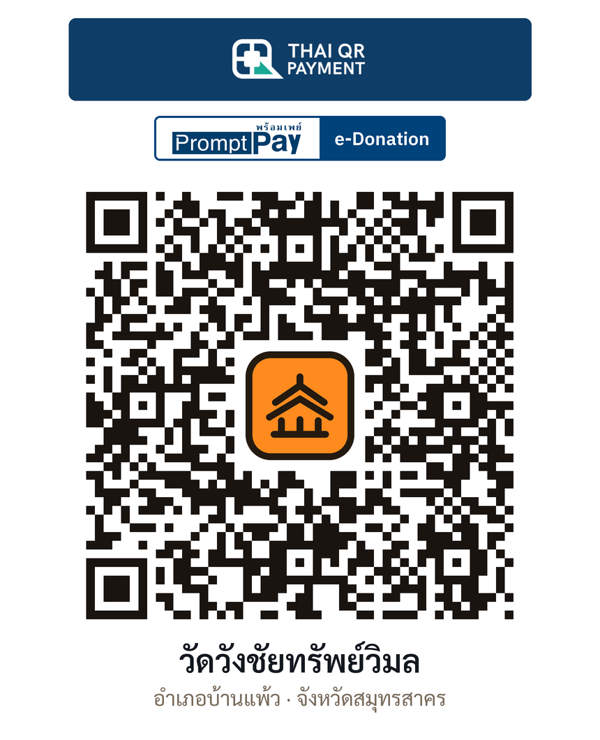 QR e-Donation วัดวังชัยทรัพย์วิมล จ.สมุทรสาคร (ตรวจสอบแล้ว)