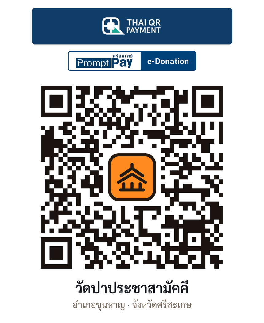 QR e-Donation วัดป่าประชาสามัคคี จ.ศรีสะเกษ (ตรวจสอบแล้ว)