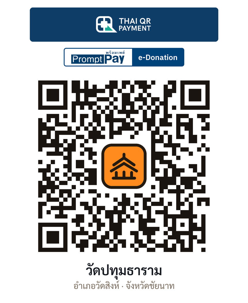 QR e-Donation วัดปทุมธาราม จ.ชัยนาท (ตรวจสอบแล้ว)