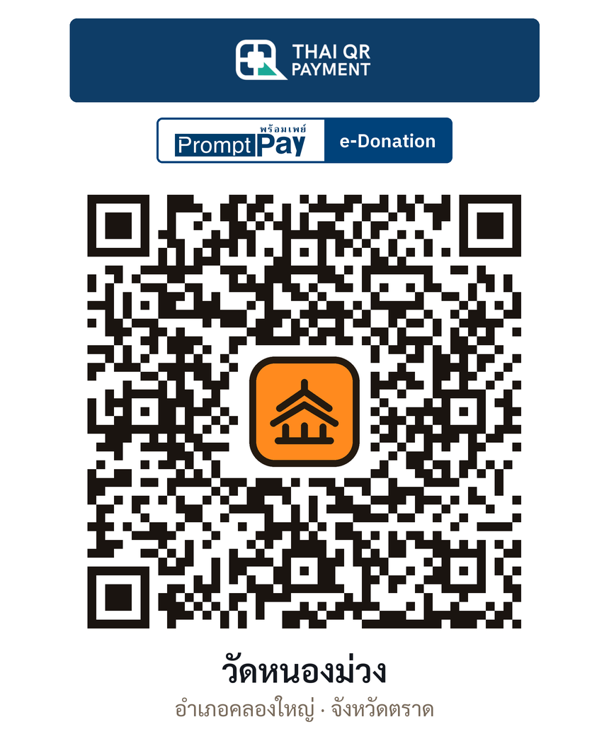 QR e-Donation วัดหนองม่วง จ.ตราด (ตรวจสอบแล้ว)