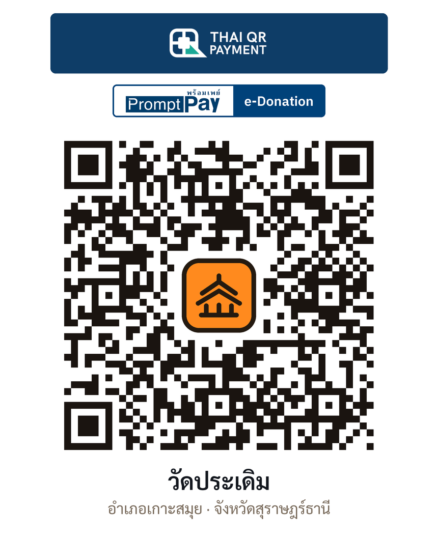 QR e-Donation วัดประเดิม จ.สุราษฎร์ธานี (ตรวจสอบแล้ว)