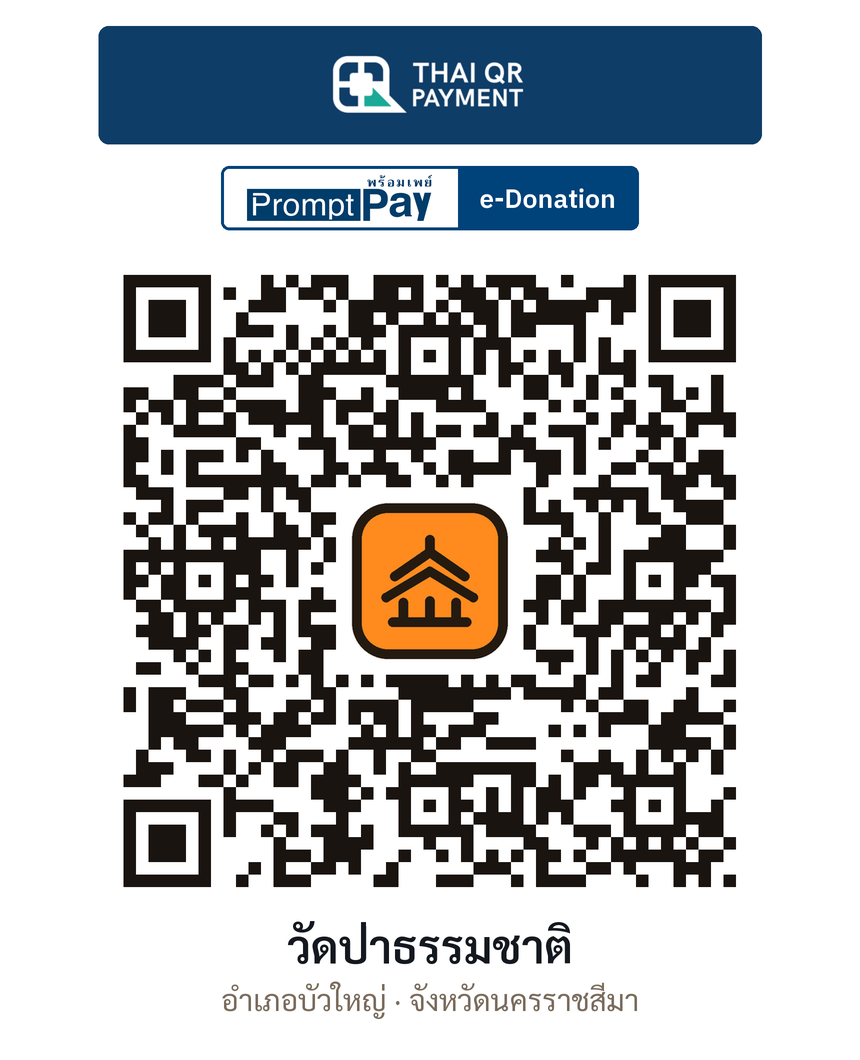 QR e-Donation วัดป่าธรรมชาติ จ.นครราชสีมา (ตรวจสอบแล้ว)