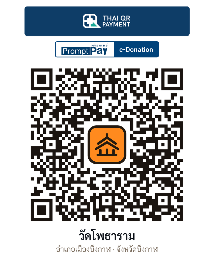 QR e-Donation วัดโพธาราม จ.บึงกาฬ (ตรวจสอบแล้ว)
