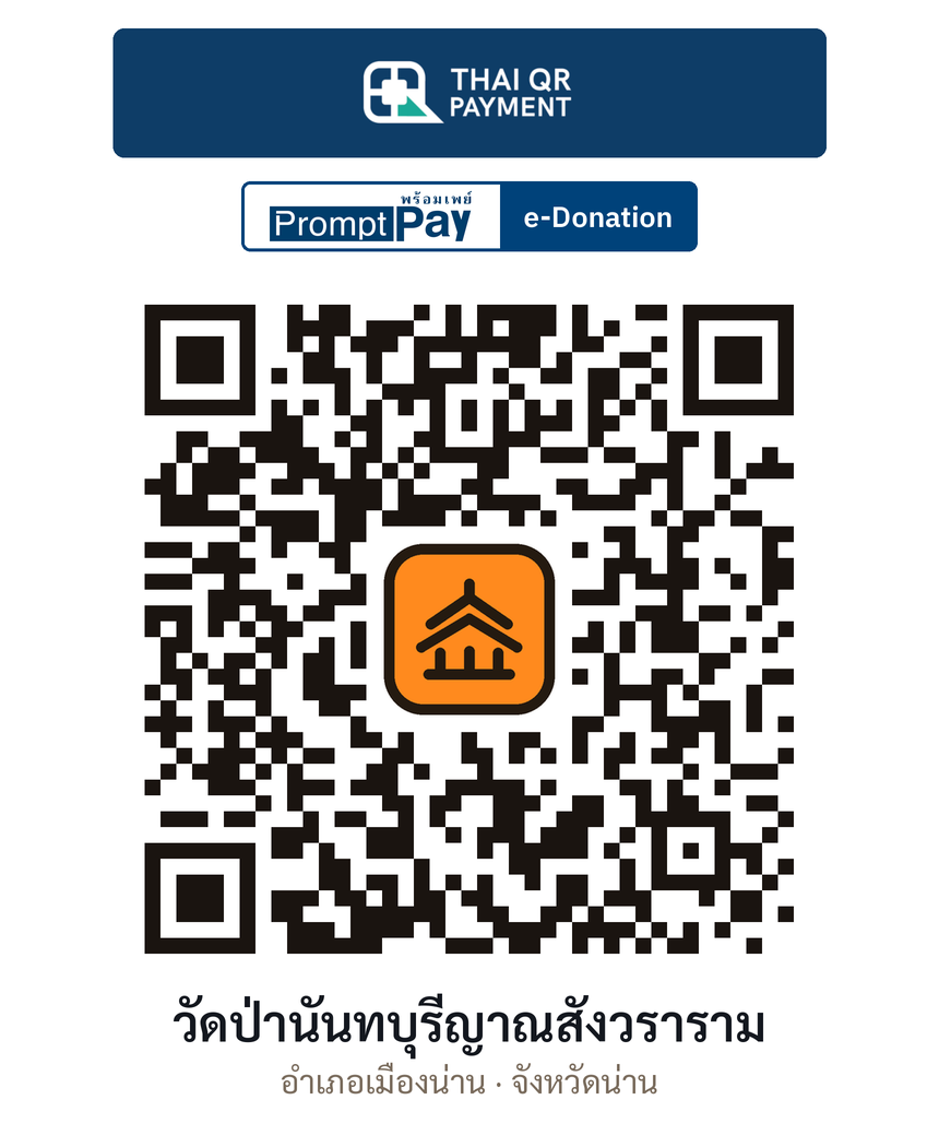 QR e-Donation วัดป่านันทบุรีญาณสังวราราม จ.น่าน (ตรวจสอบแล้ว)