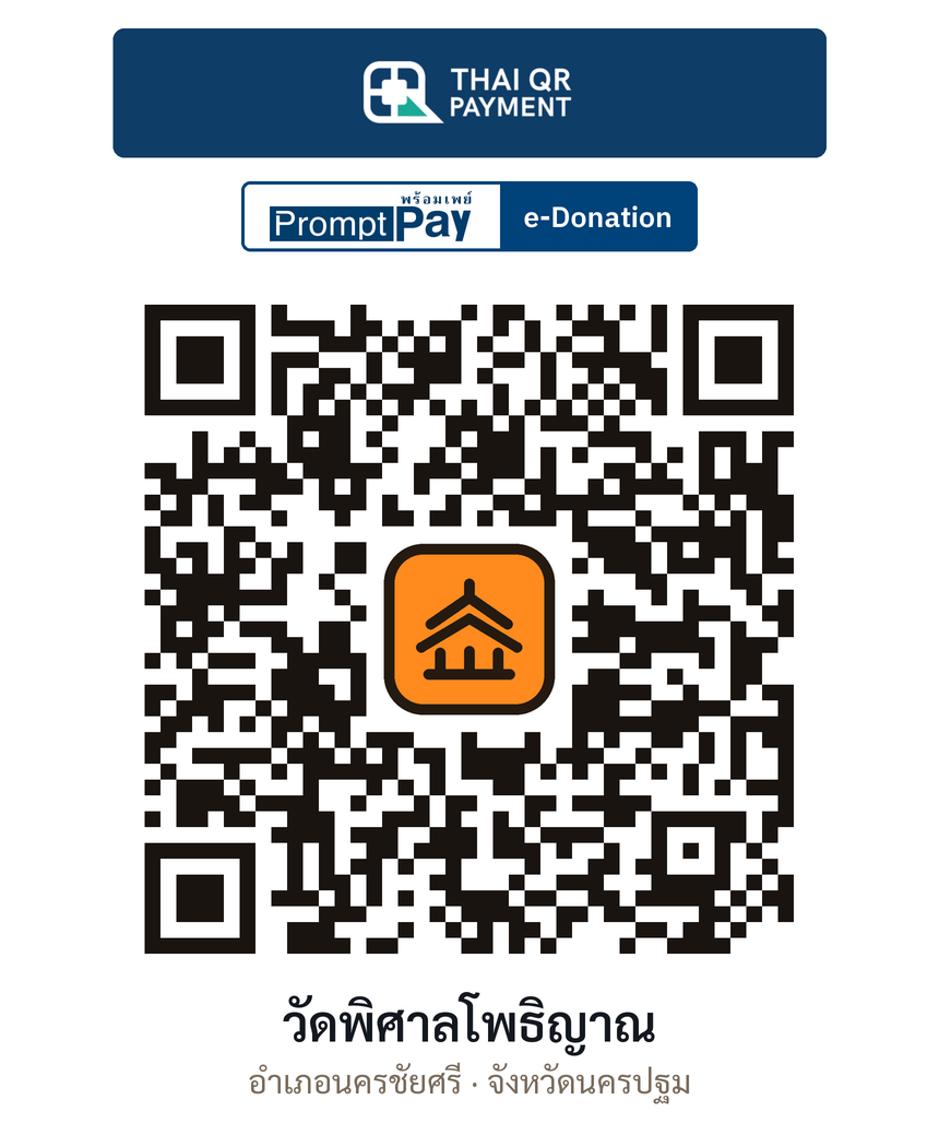 QR e-Donation วัดพิศาลโพธิญาณ จ.นครปฐม (ตรวจสอบแล้ว)