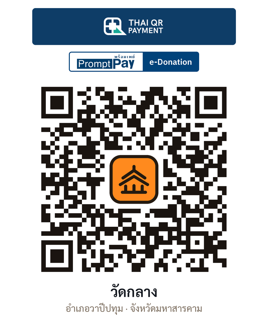 QR e-Donation วัดกลาง จ.มหาสารคาม (ตรวจสอบแล้ว)
