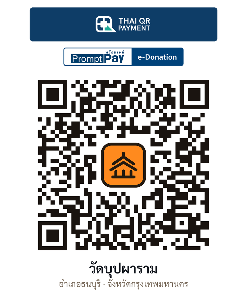 QR e-Donation วัดบุปผาราม จ.กรุงเทพมหานคร (ตรวจสอบแล้ว)