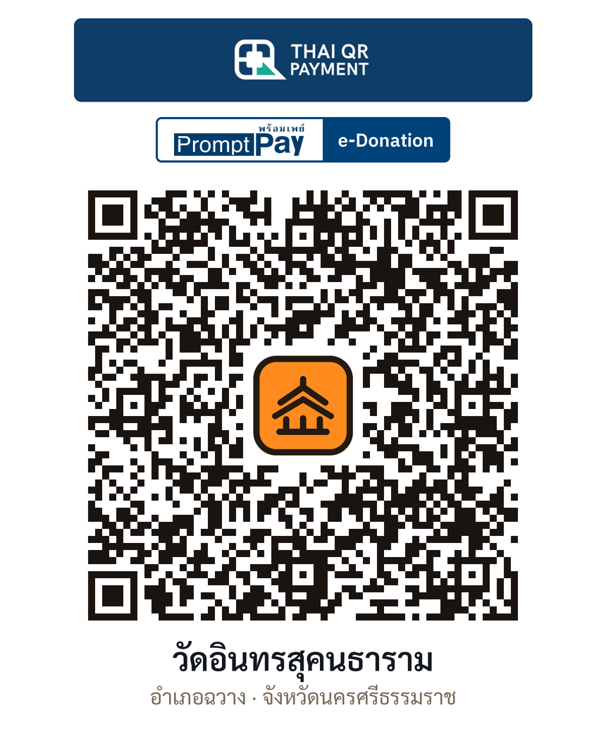 QR e-Donation วัดอินทรสุคนธาราม จ.นครศรีธรรมราช (ตรวจสอบแล้ว)