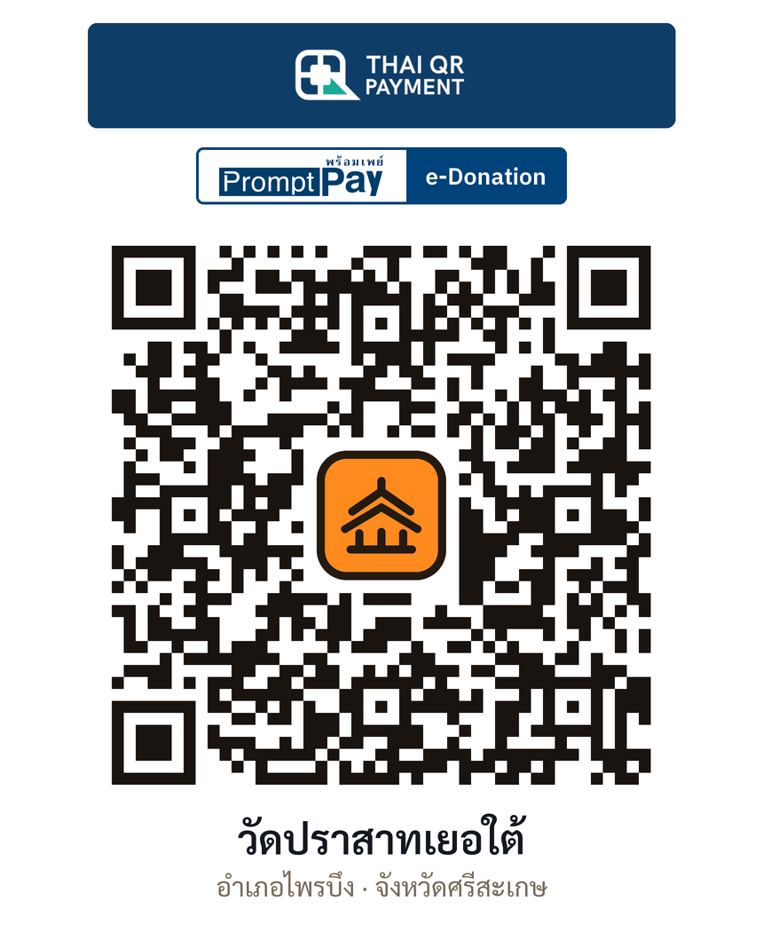 QR e-Donation วัดปราสาทเยอใต้ จ.ศรีสะเกษ (ตรวจสอบแล้ว)