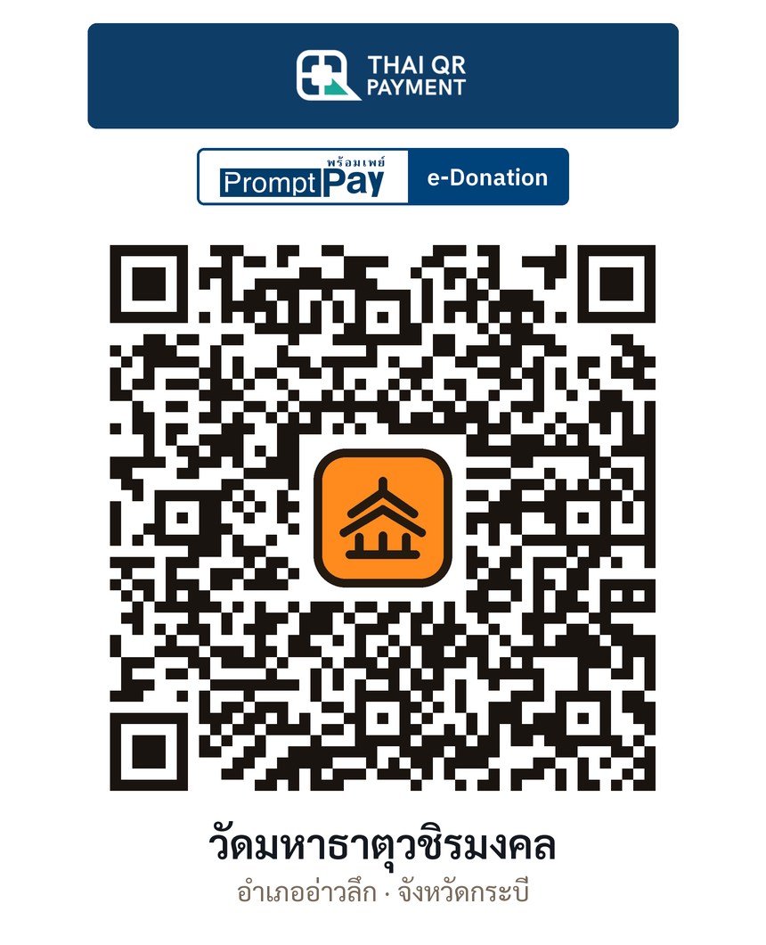 QR e-Donation วัดมหาธาตุวชิรมงคล จ.กระบี่ (ตรวจสอบแล้ว)