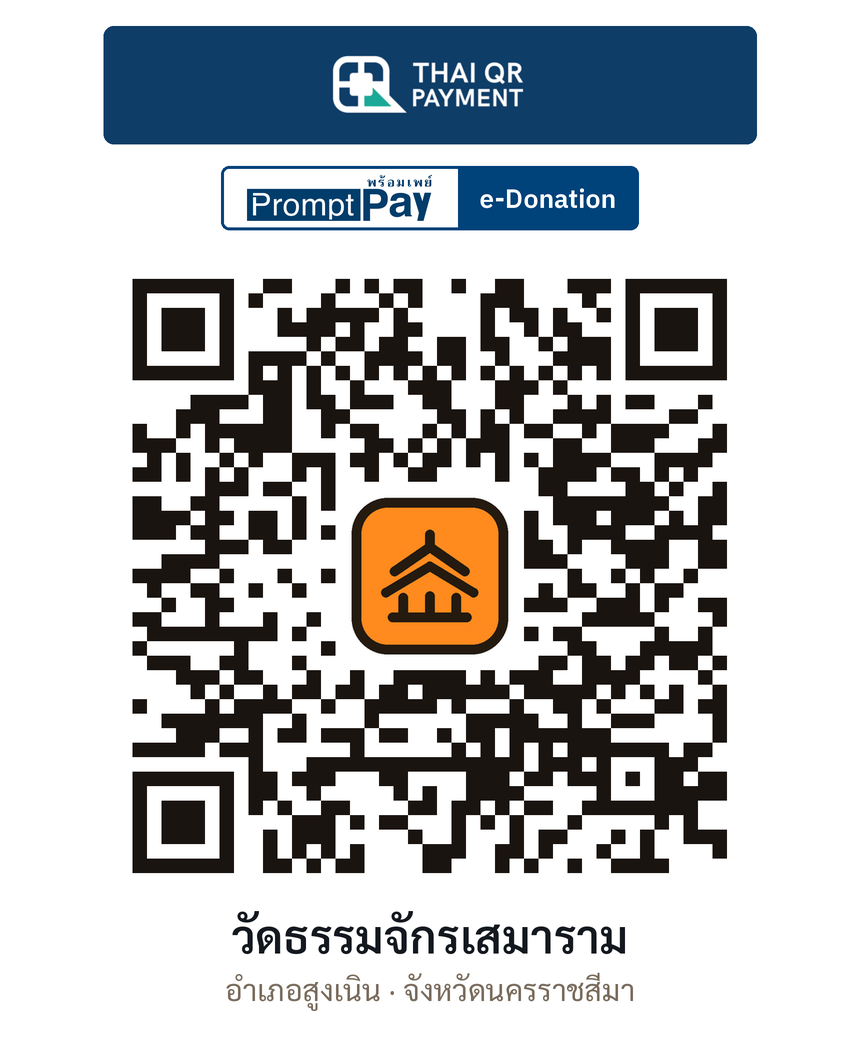 QR e-Donation วัดธรรมจักรเสมาราม จ.นครราชสีมา (ตรวจสอบแล้ว)