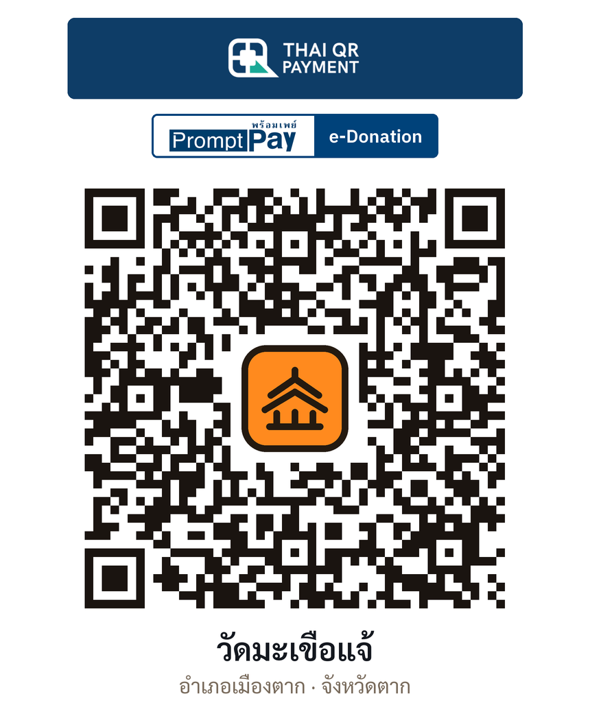 QR e-Donation วัดมะเขือแจ้ จ.ตาก (ตรวจสอบแล้ว)