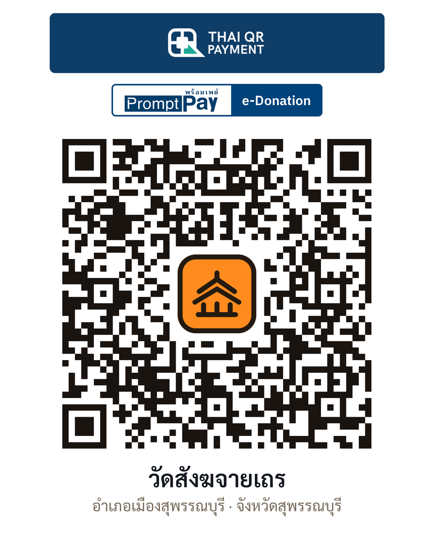 QR e-Donation วัดสังฆจายเถร จ.สุพรรณบุรี (ตรวจสอบแล้ว)