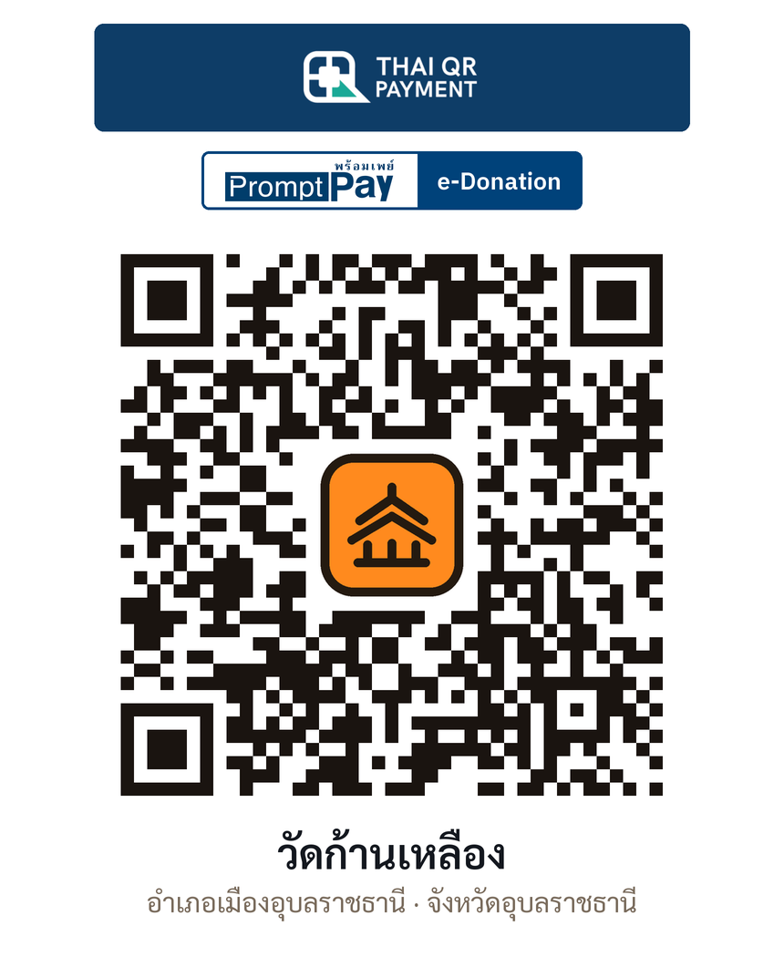 QR e-Donation วัดก้านเหลือง จ.อุบลราชธานี (ตรวจสอบแล้ว)