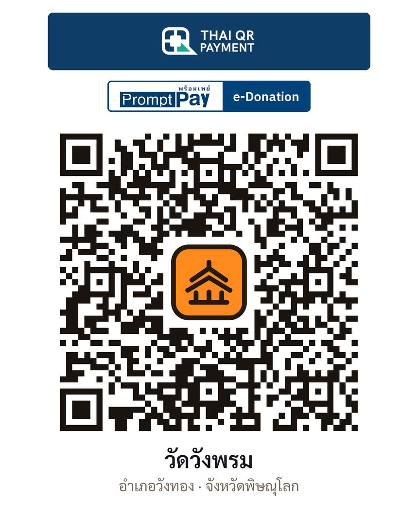 QR e-Donation วัดวังพรม จ.พิษณุโลก (ตรวจสอบแล้ว)