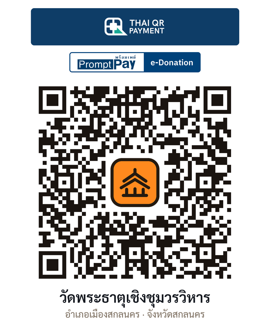 QR e-Donation วัดพระธาตุเชิงชุมวรวิหาร จ.สกลนคร (ตรวจสอบแล้ว)