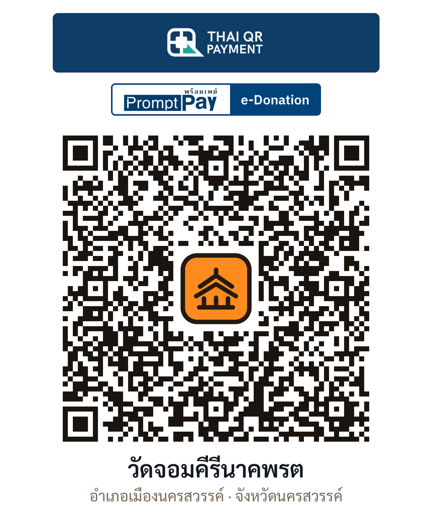 QR e-Donation วัดจอมคีรีนาคพรต จ.นครสวรรค์ (ตรวจสอบแล้ว)