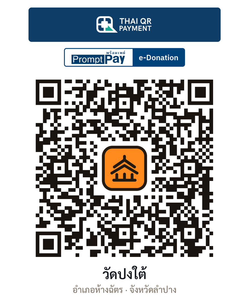 QR e-Donation วัดปงใต้ จ.ลำปาง (ตรวจสอบแล้ว)