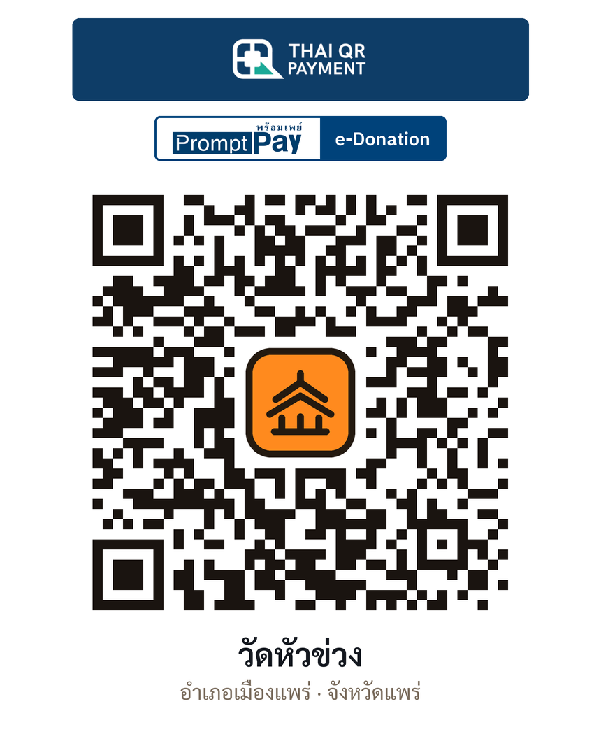 QR e-Donation วัดหัวข่วง จ.แพร่ (ตรวจสอบแล้ว)