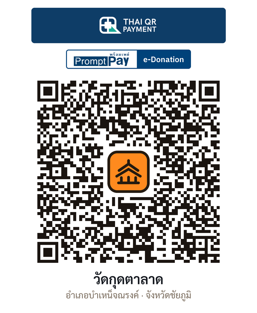 QR e-Donation วัดกุดตาลาด จ.ชัยภูมิ (ตรวจสอบแล้ว)