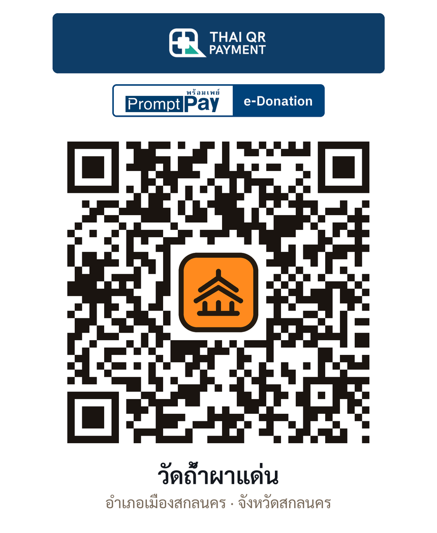 QR e-Donation วัดถ้ำผาแด่น จ.สกลนคร (ตรวจสอบแล้ว)