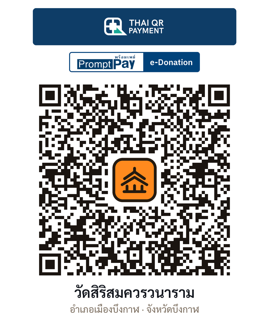 QR e-Donation วัดสิริสมควรวนาราม จ.บึงกาฬ (ตรวจสอบแล้ว)