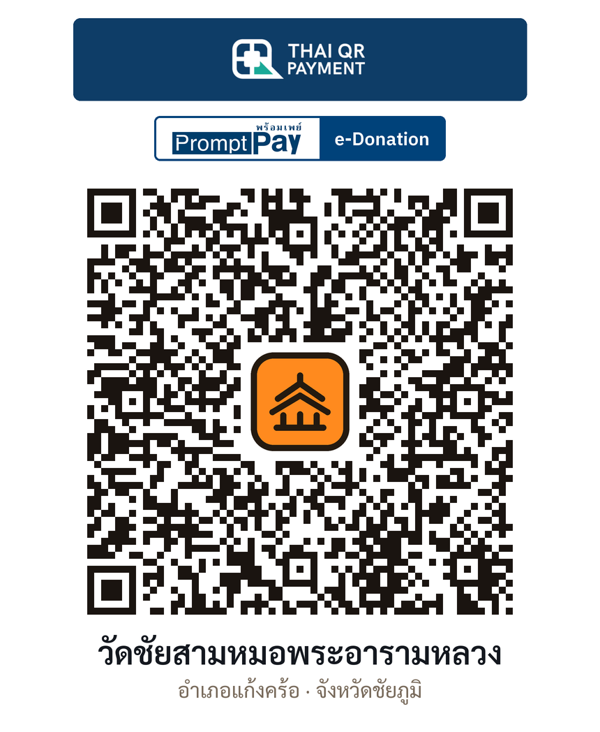 QR e-Donation วัดชัยสามหมอพระอารามหลวง จ.ชัยภูมิ (ตรวจสอบแล้ว)