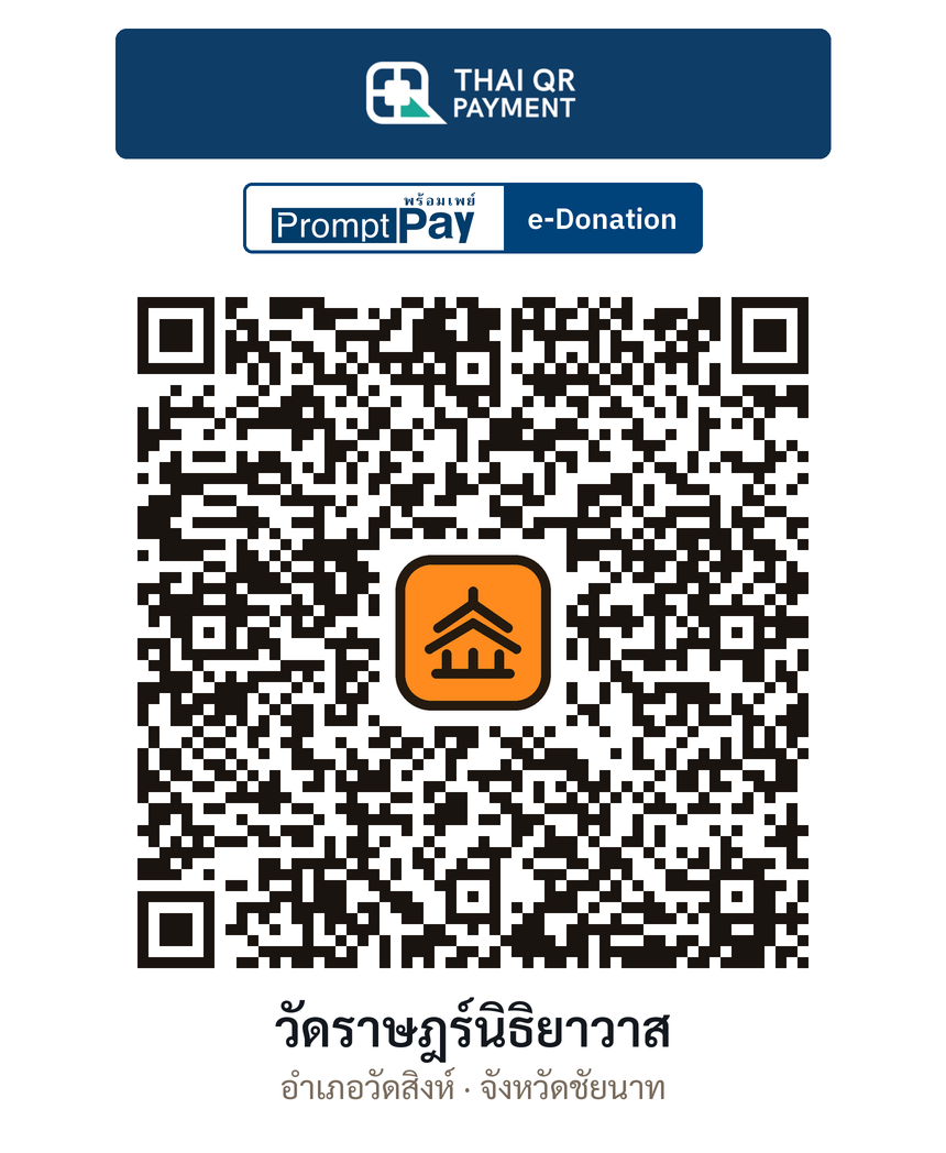 QR e-Donation วัดราษฎร์นิธิยาวาส จ.ชัยนาท (ตรวจสอบแล้ว)