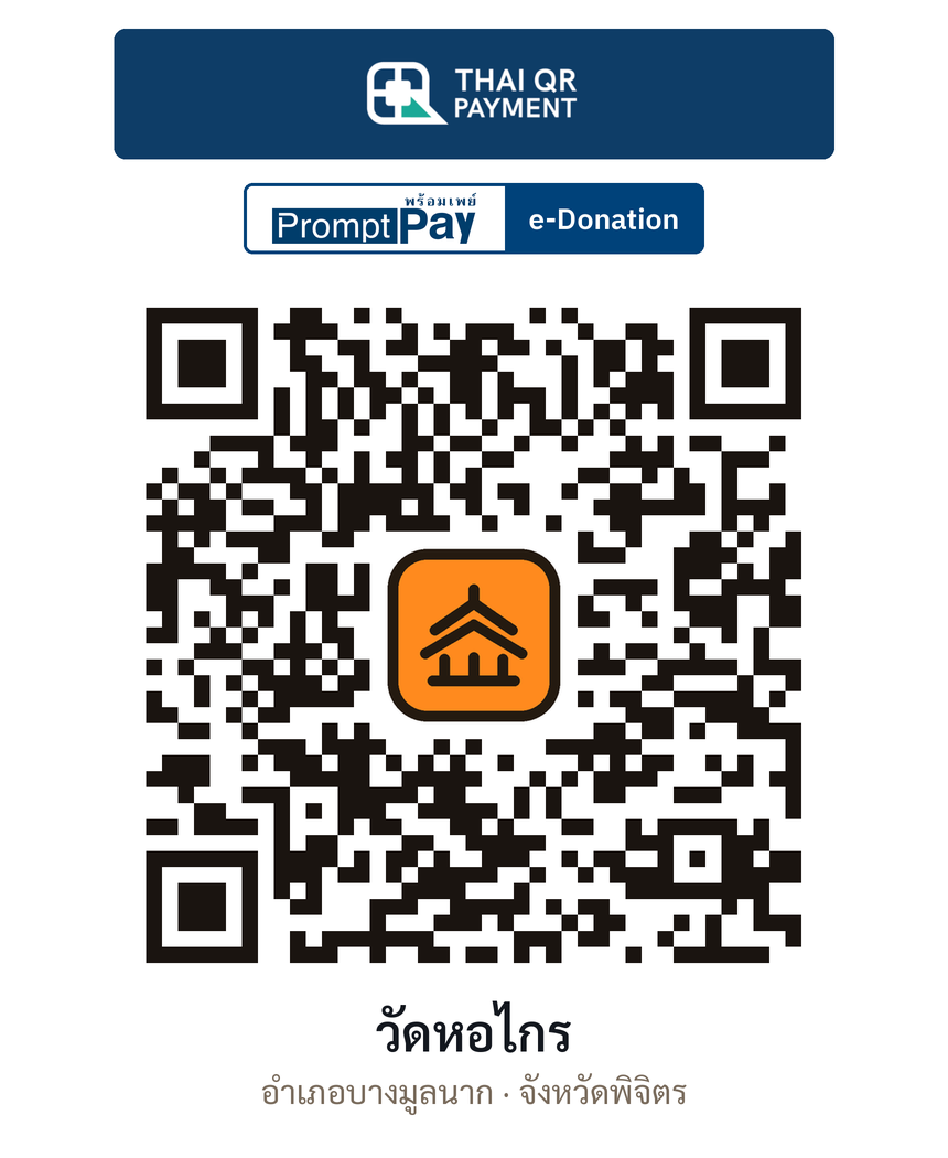 QR e-Donation วัดหอไกร จ.พิจิตร (ตรวจสอบแล้ว)