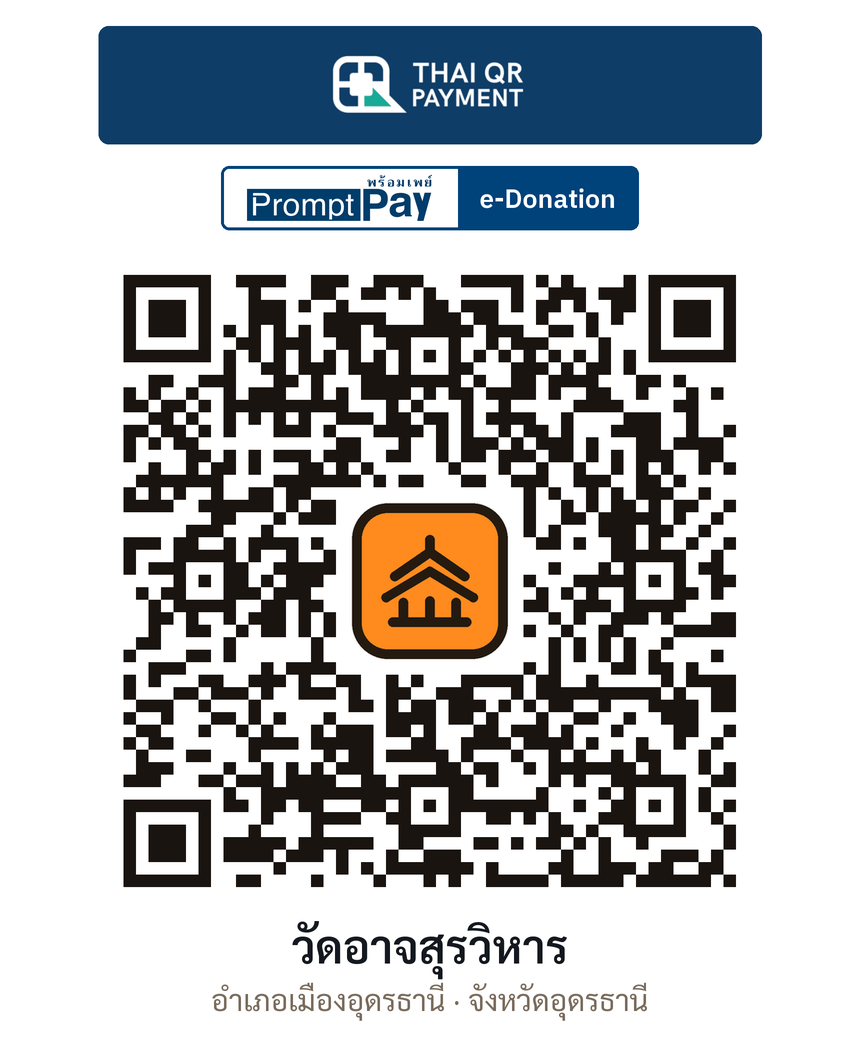 QR e-Donation วัดอาจสุรวิหาร จ.อุดรธานี (ตรวจสอบแล้ว)