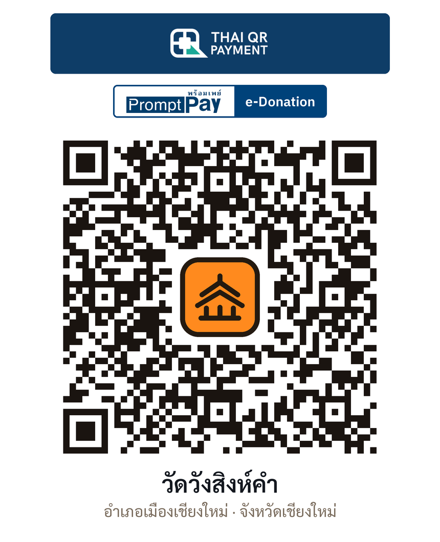 QR e-Donation วัดวังสิงห์คำ จ.เชียงใหม่ (ตรวจสอบแล้ว)